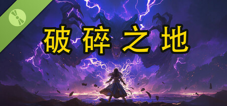 Shattered Lands (破碎之地) Demo
