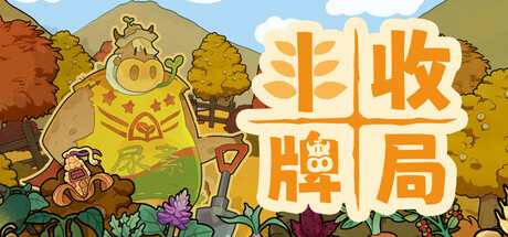 丰收牌局 Playtest