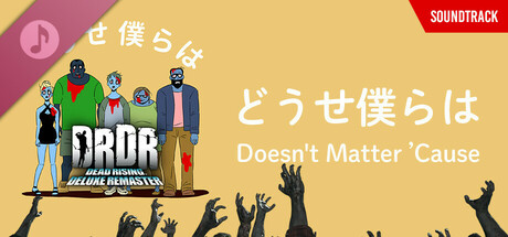どうせ僕らは (DEAD RISING Deluxe Remaster プロモーション曲) cover art