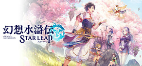 幻想水滸伝 STAR LEAP