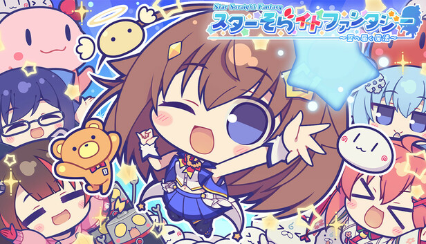 Steam：スターそらイトファンタジー ～空へ届く魔法～