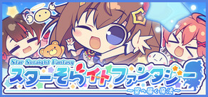 スターそらイトファンタジー　～空へ届く魔法～