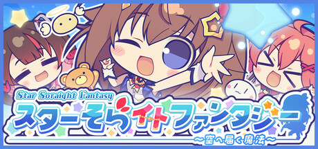スターそらイトファンタジー～空へ届く魔法～の作品画像