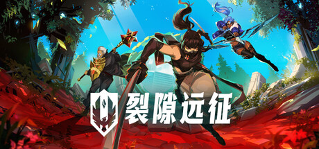 裂隙远征