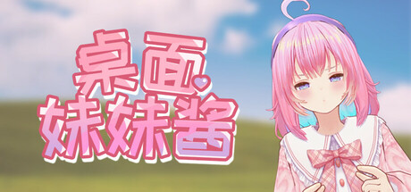 桌面妹妹酱