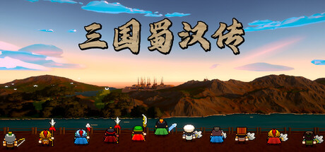 三国蜀汉传 Build.24877272(Three Kingdoms Shu-Han Chronicles)免安装中文版