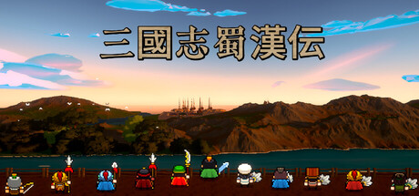 三國志 蜀漢伝