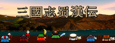 三國志 蜀漢伝