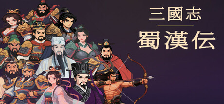 三國志 蜀漢伝