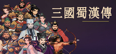 三國蜀漢傳