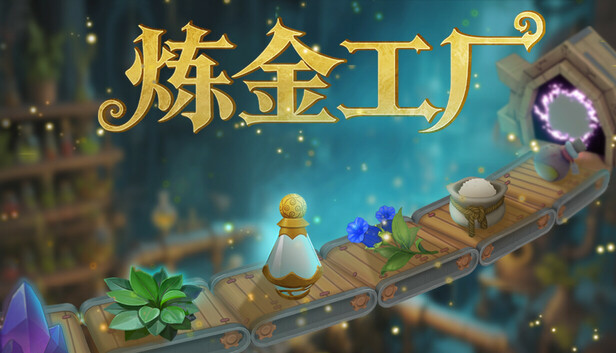《炼金工厂/Alchemy Factory/联机版》免安装中文版