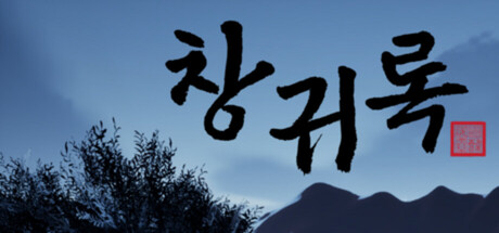 창귀록