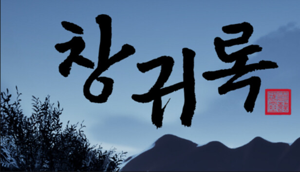 창귀록