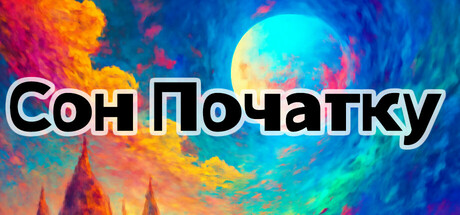 Сон Початку