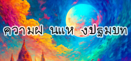 ความฝันแห่งปฐมบท