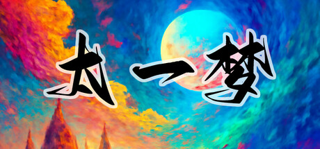 太一梦
