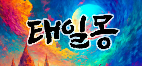 태일몽