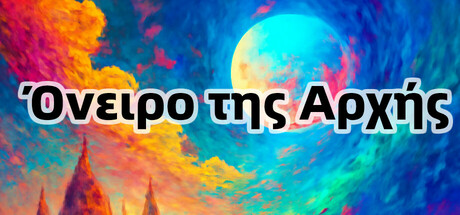 Όνειρο της Αρχής