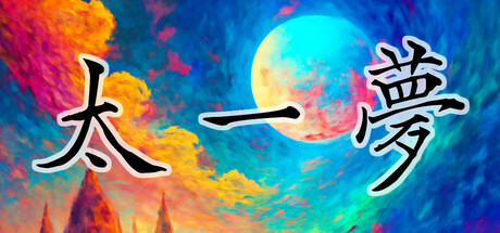 太一夢