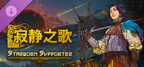 《寂静之歌》--星裔支援者升级