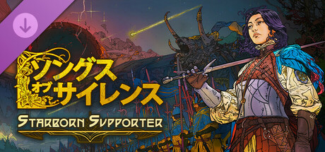 ソングス・オブ・サイレンス - Starborn Supporter Upgrade