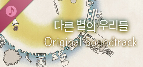 다른 별의 우리들 Original Soundtrack