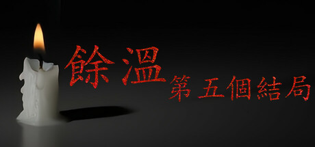 餘溫-第五個結局