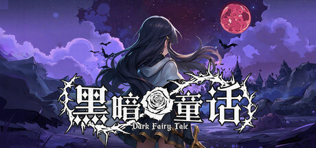 黑暗童话 cover art