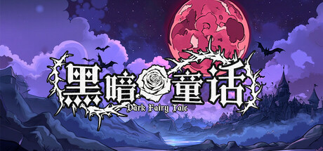 黑暗童话 cover art