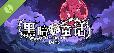黑暗童话 Demo cover art