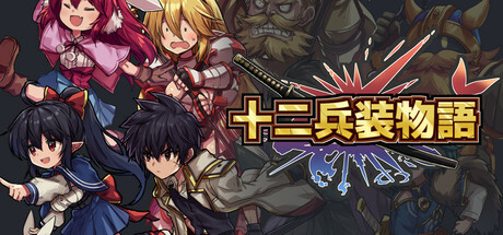 十二兵装物語の作品画像