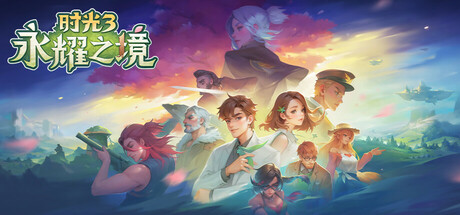 时光3：永耀之境 Playtest