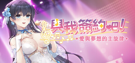 與我簽約吧!~愛與夢想的主旋律~ cover art