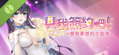 與我簽約吧！~愛與夢想的主旋律~ Demo cover art