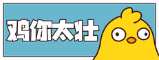 鸡你太壮