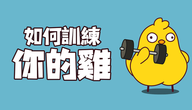 如何訓練你的雞