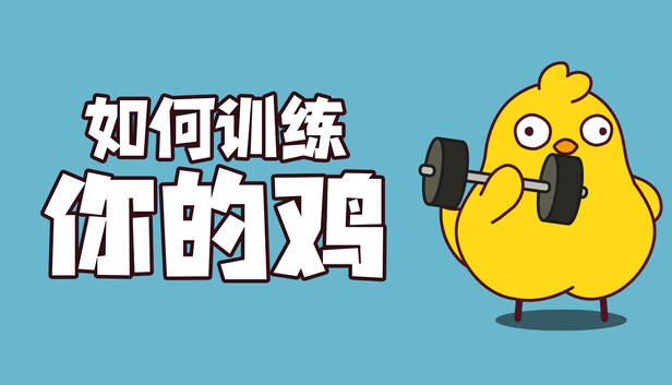 《鸡你太壮/How to Train Your Cock》免安装中文版