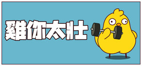 雞你太壯