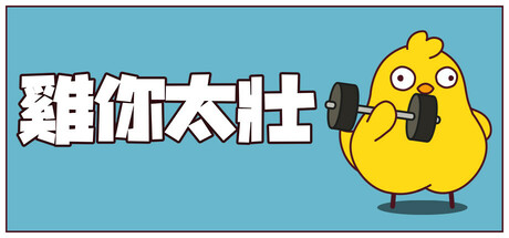 雞你太壯