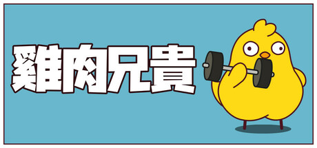 鶏肉兄貴