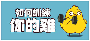 如何訓練你的雞