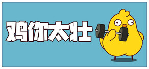 鸡你太壮