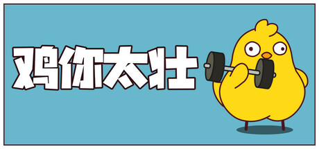 鸡你太壮