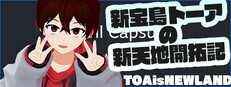 新宝島トーアの新天地開拓記