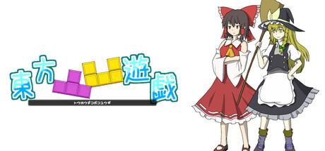 東方凸凹遊戯の作品画像