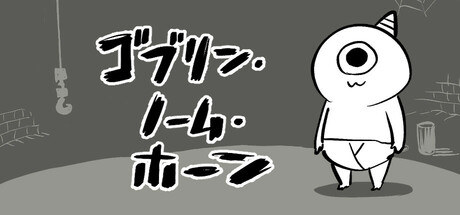 ゴブリン・ノーム・ホーン