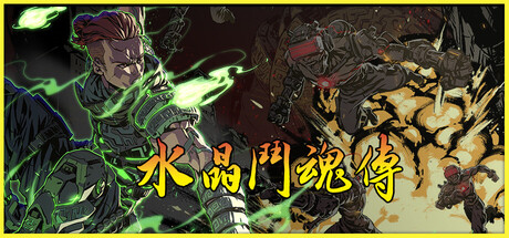 水晶斗魂传 Build.19536908（Crystal Gaiden Origins）免安装中文版