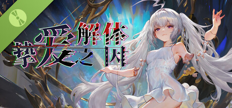 挚爱解体之因 Demo