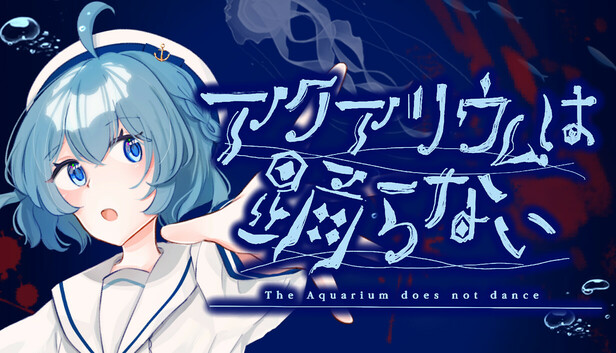Steam：アクアリウムは踊らない Special Edition