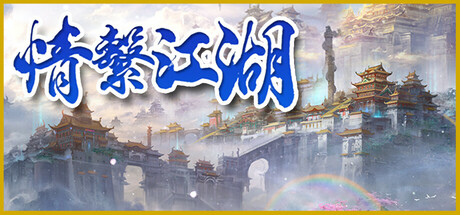 龍躍九天 - 情繫江湖 cover art